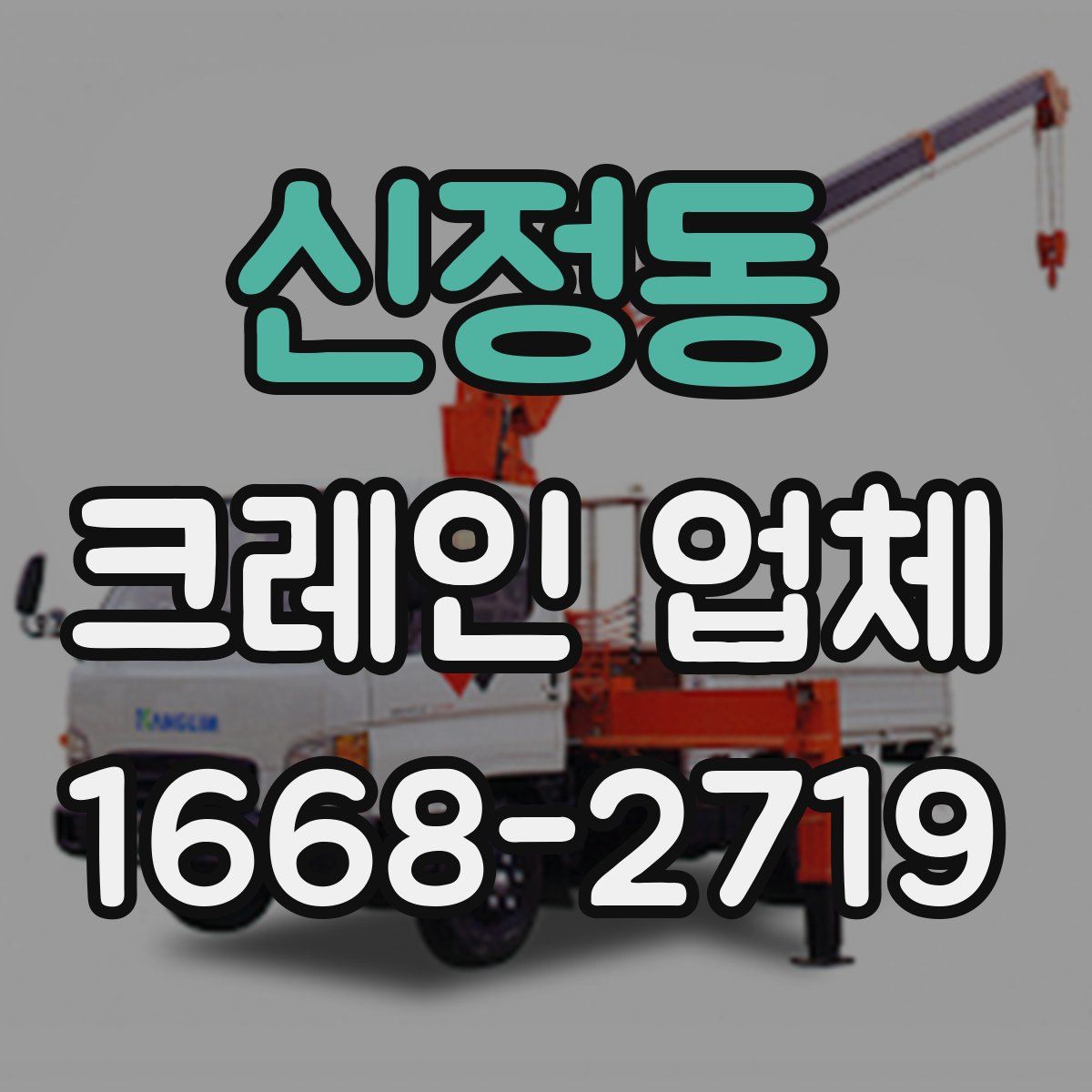 신정동 크레인 업체