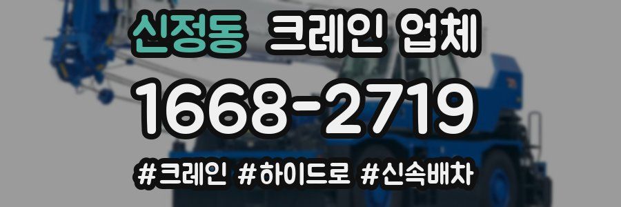 신정동 크레인 업체