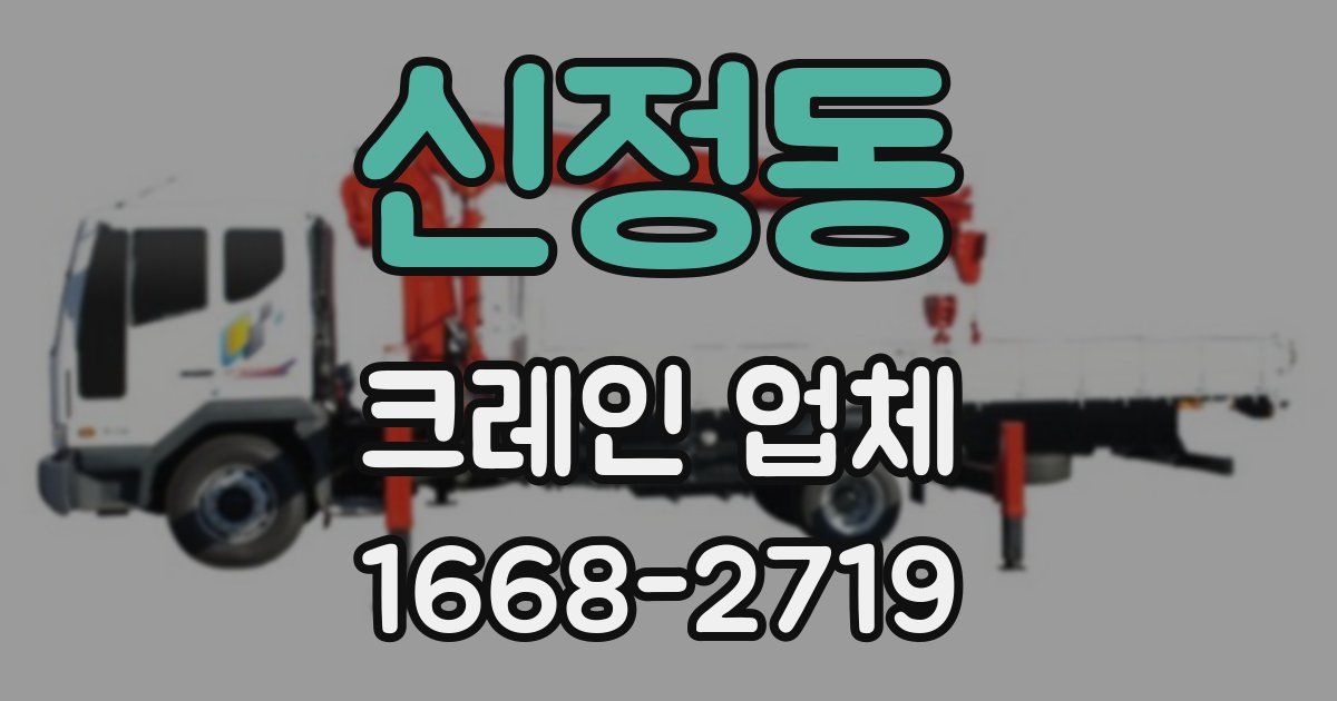 신정동 크레인 업체