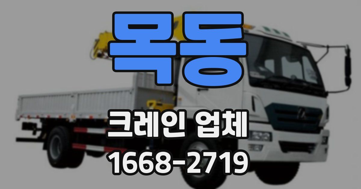목동 크레인 업체