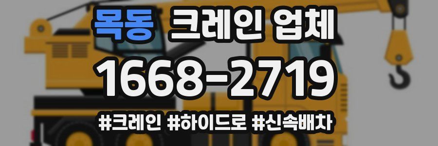 목동 크레인 업체