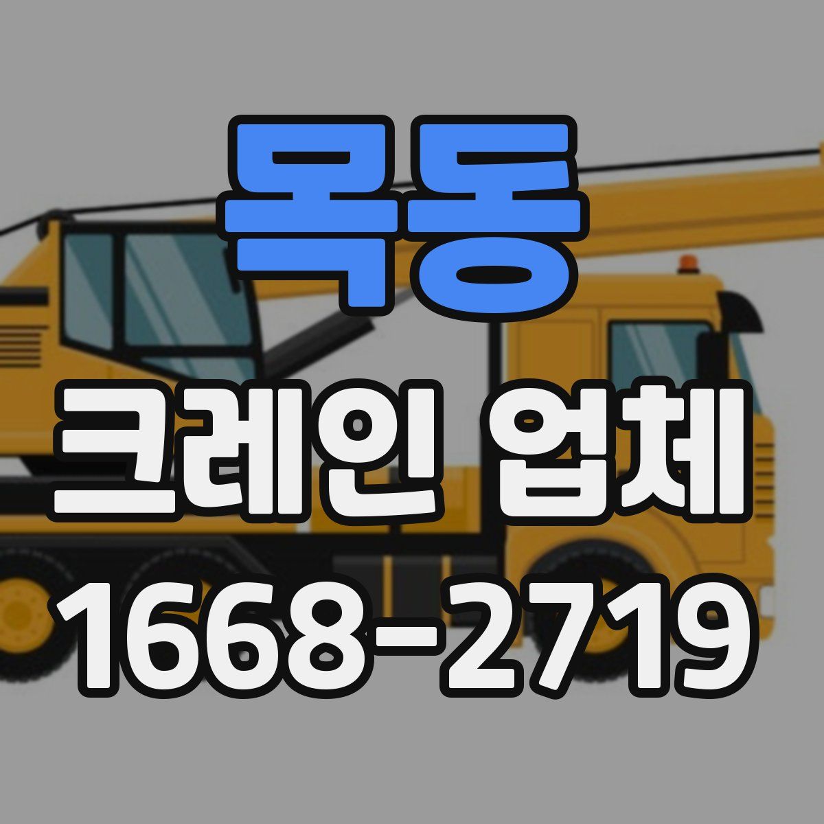 목동 크레인 업체