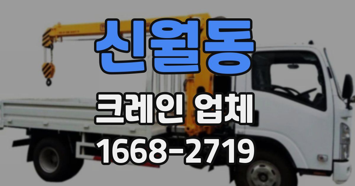 신월동 크레인 업체