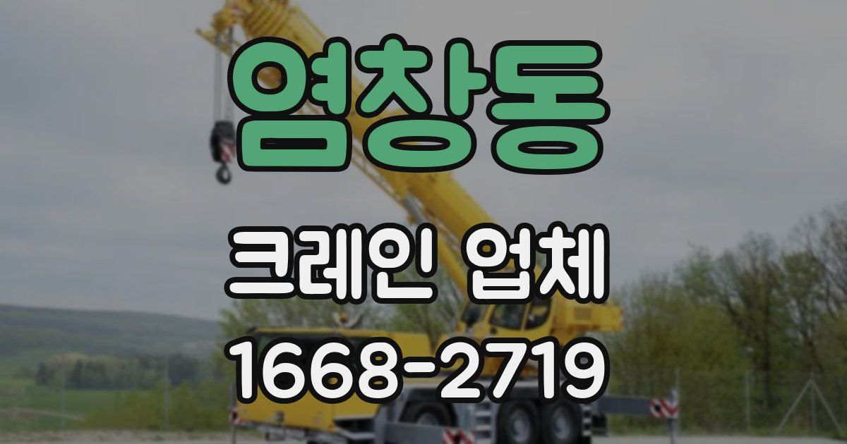 염창동 크레인 업체