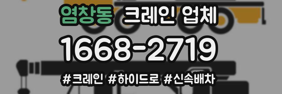 염창동 크레인 업체