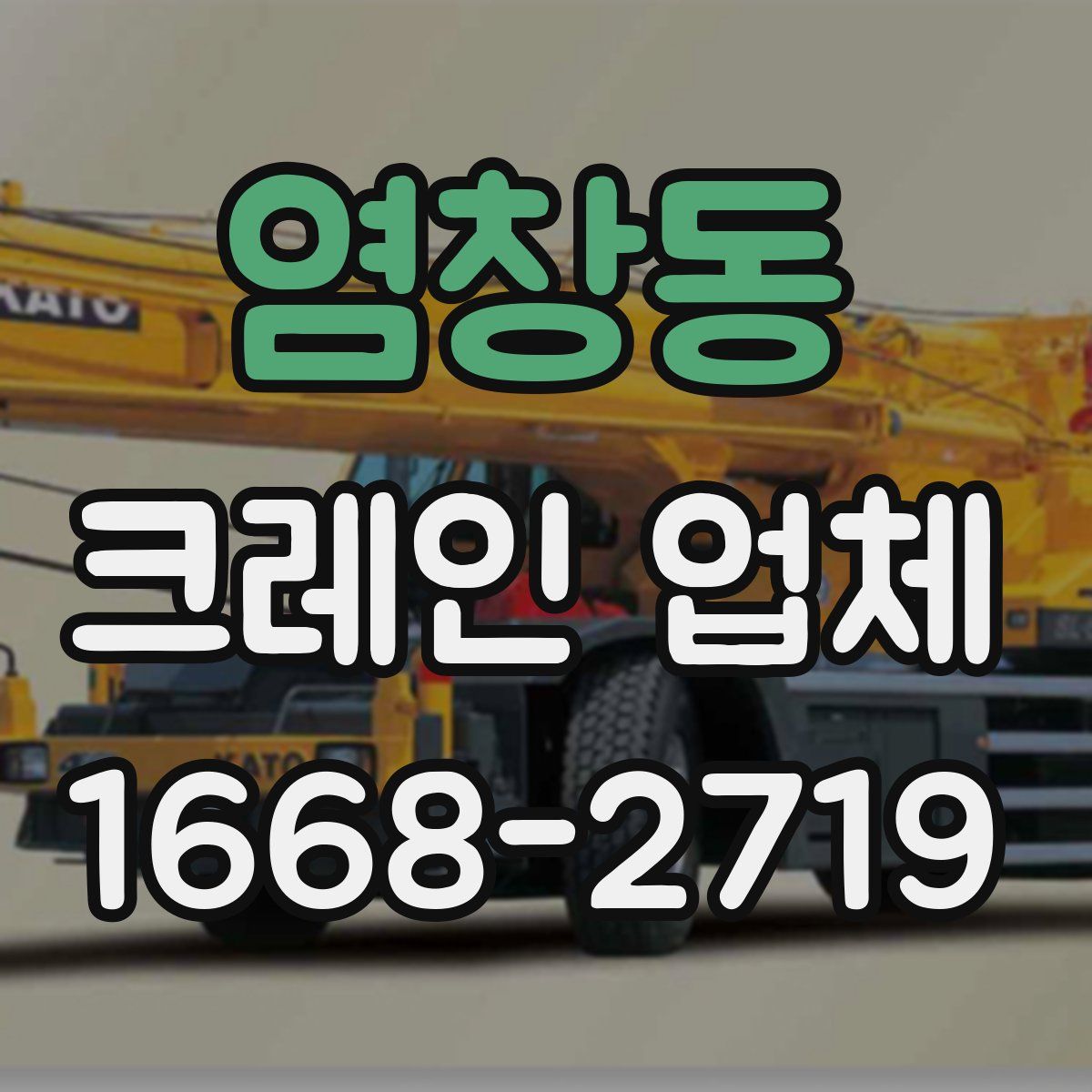 염창동 크레인 업체