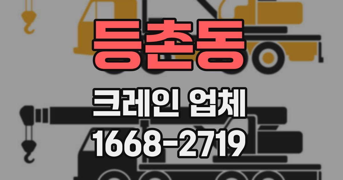 등촌동 크레인 업체