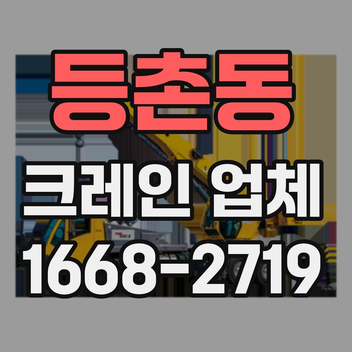 등촌동 크레인 업체