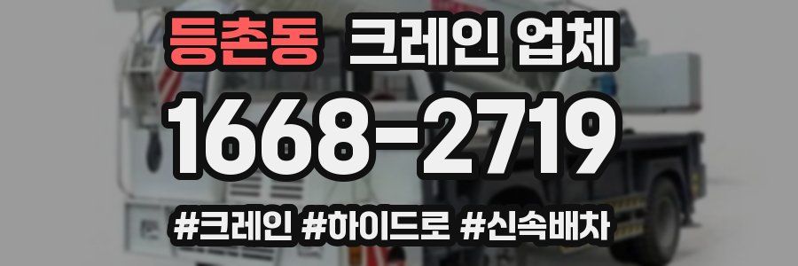 등촌동 크레인 업체