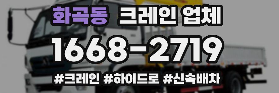 화곡동 크레인 업체