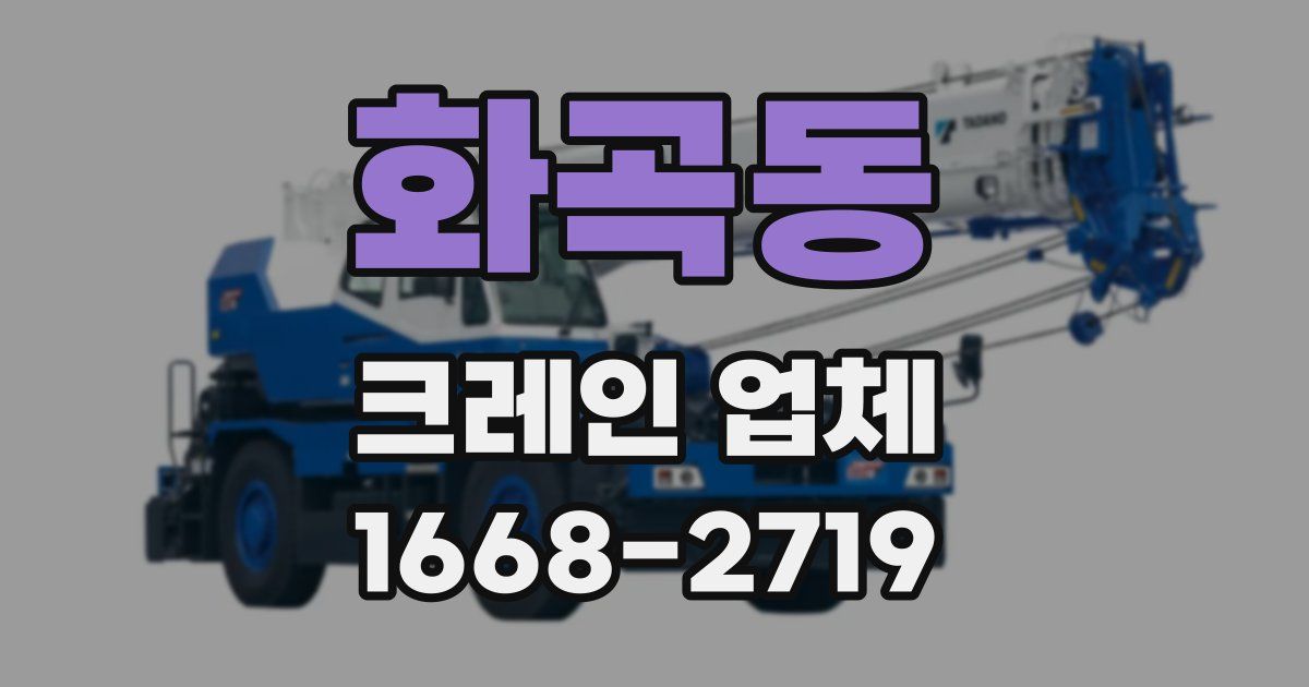 화곡동 크레인 업체
