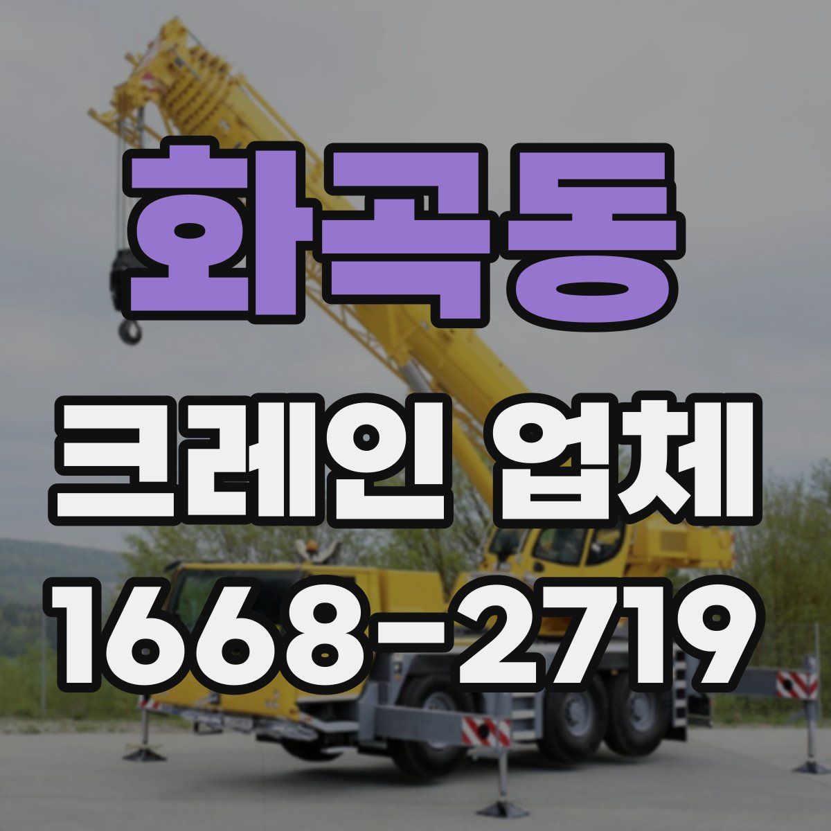 화곡동 크레인 업체