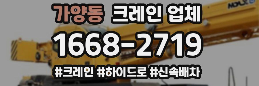 가양동 크레인 업체
