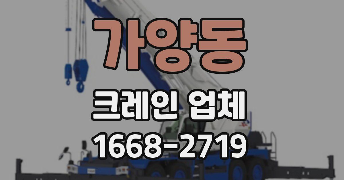 가양동 크레인 업체
