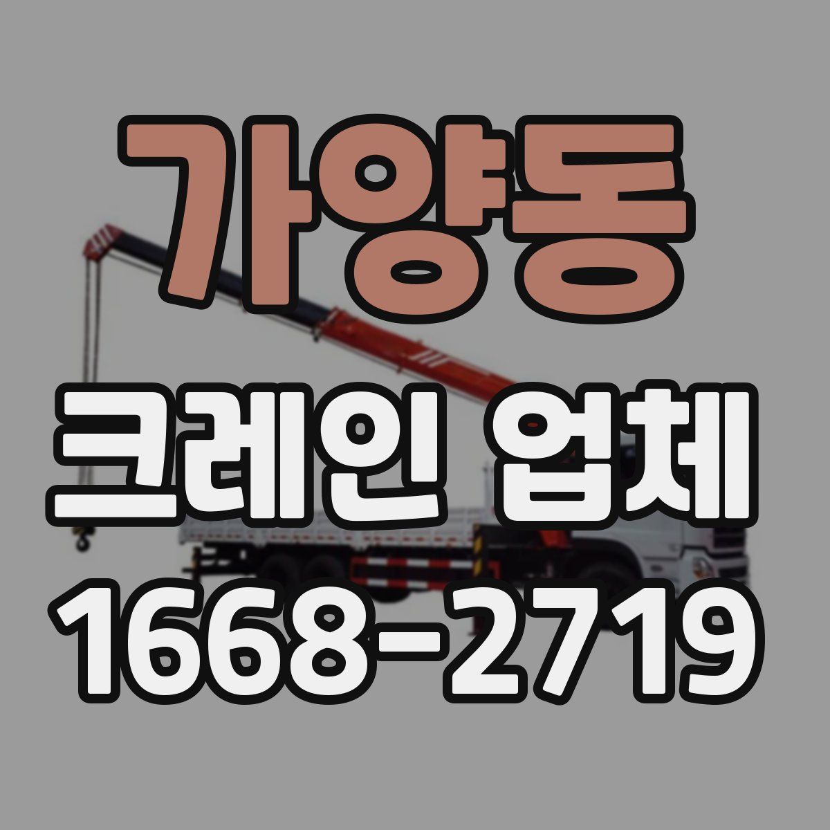 가양동 크레인 업체