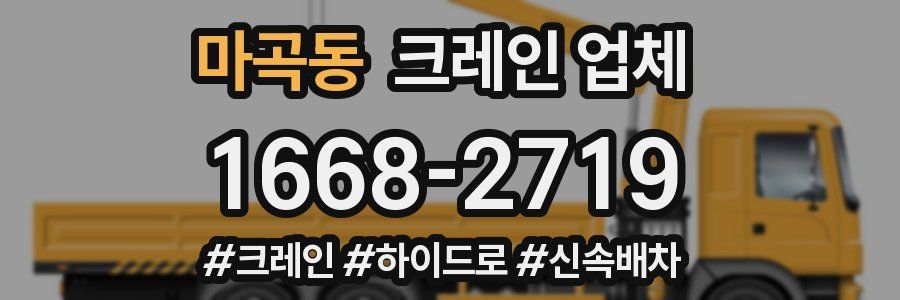 마곡동 크레인 업체