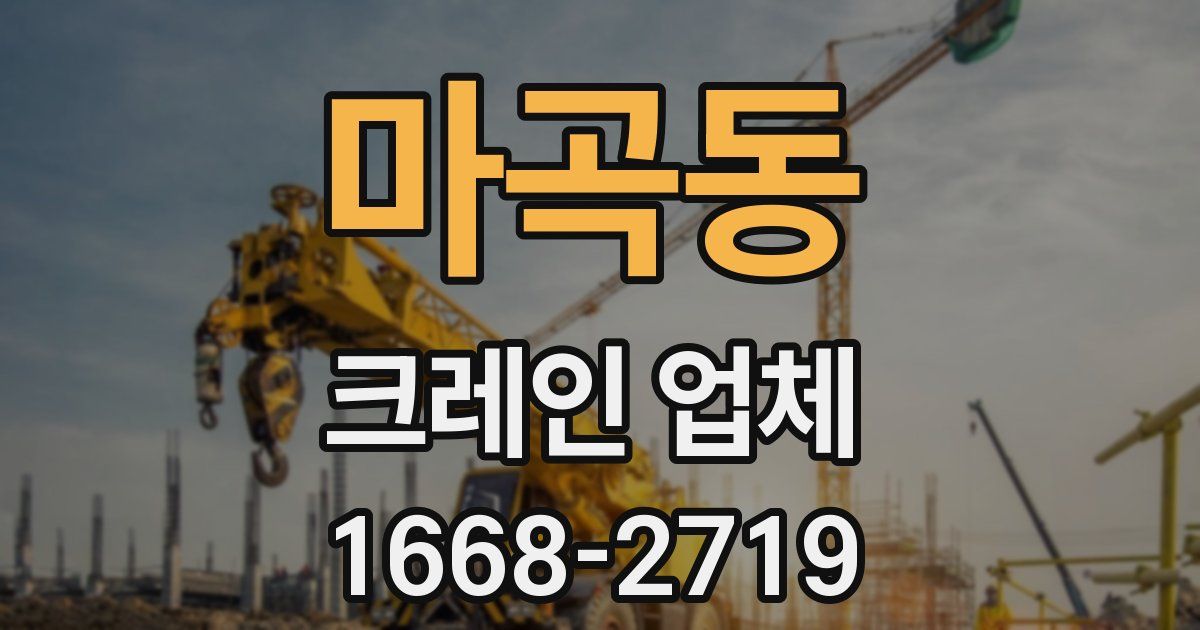 마곡동 크레인 업체