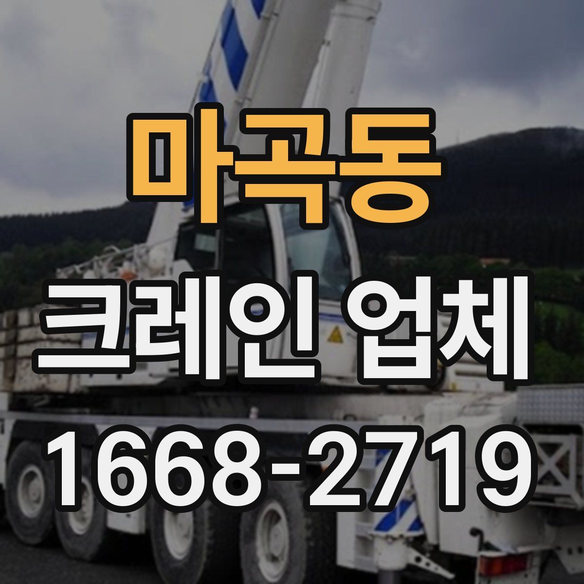 마곡동 크레인 업체