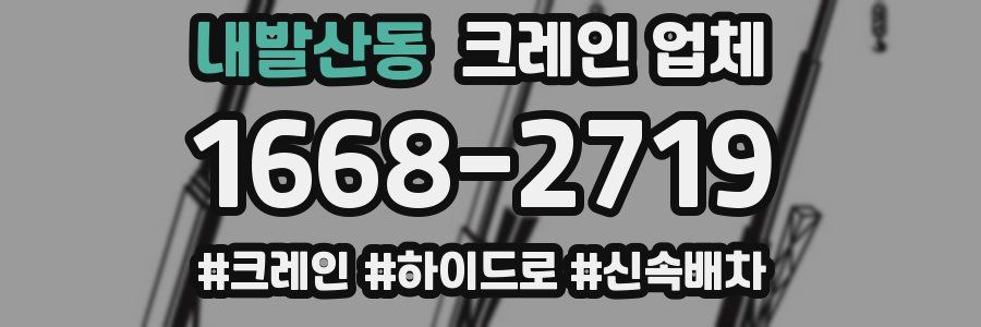 내발산동 크레인 업체