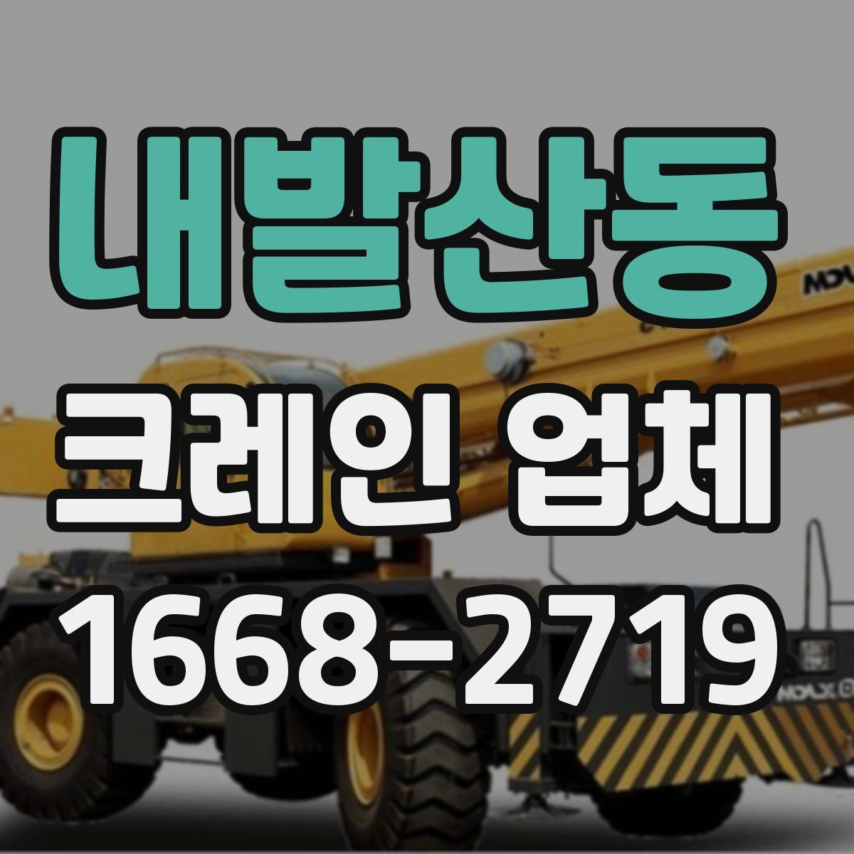 내발산동 크레인 업체