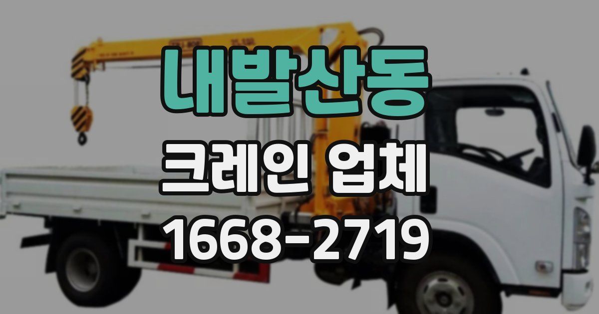 내발산동 크레인 업체