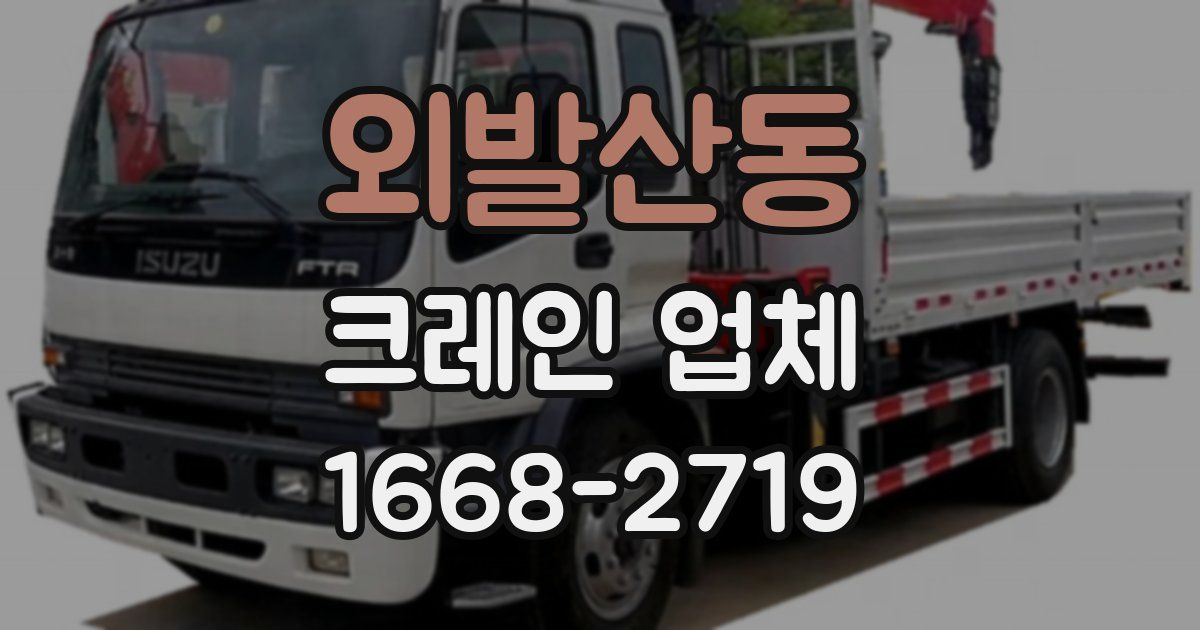 외발산동 크레인 업체