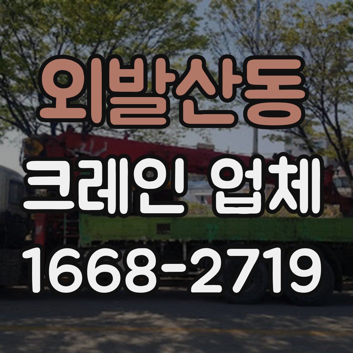 외발산동 크레인 업체