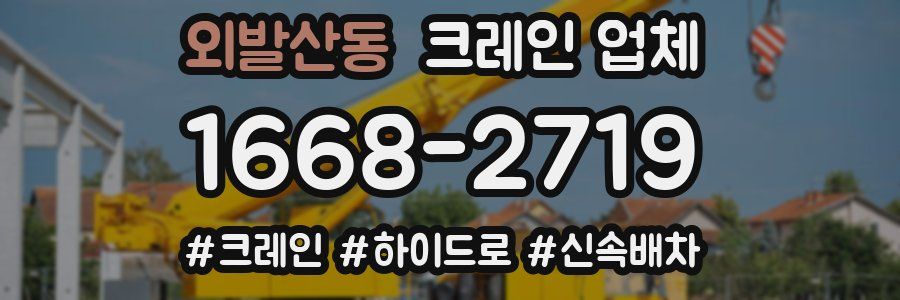외발산동 크레인 업체