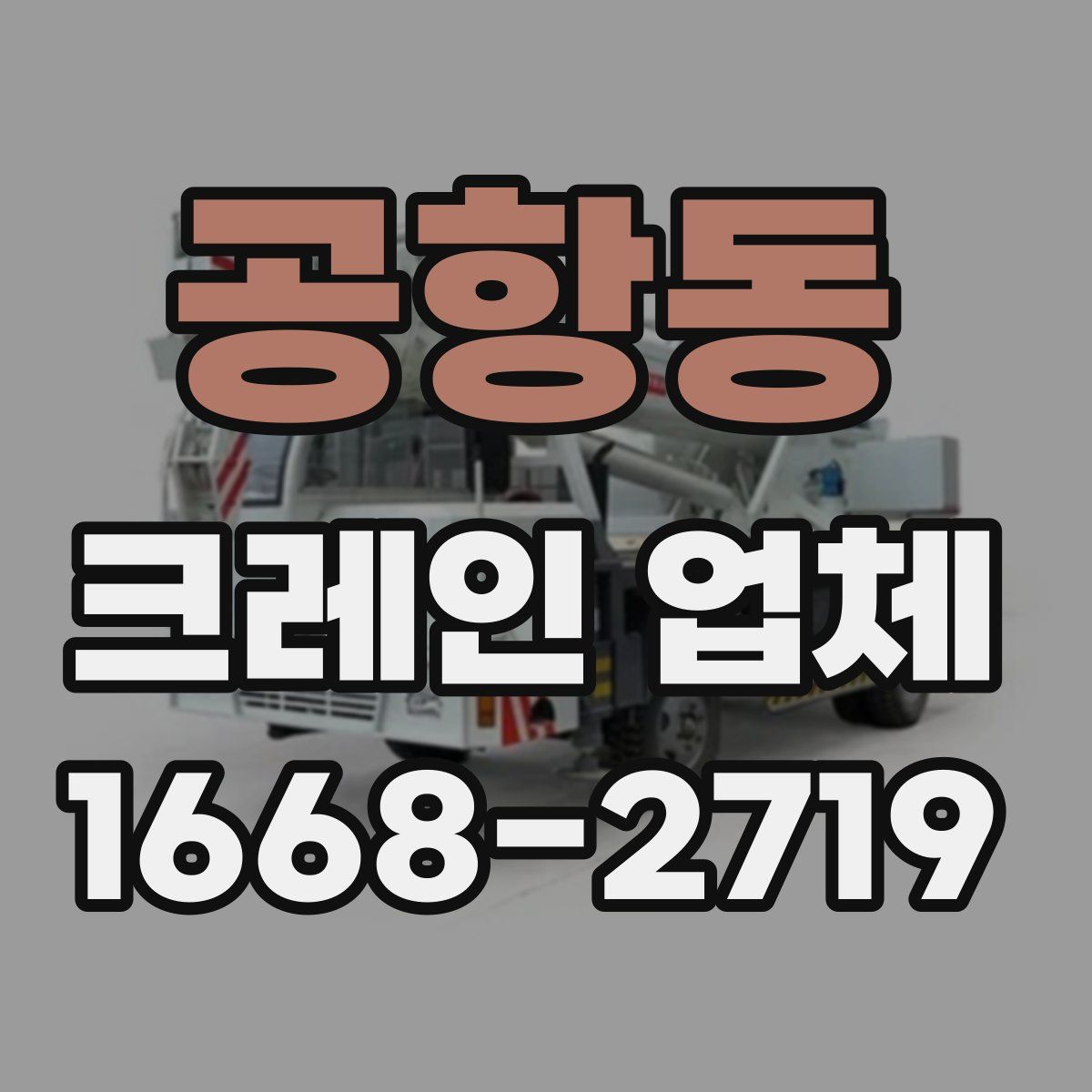 공항동 크레인 업체
