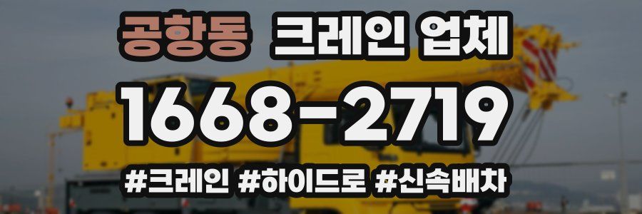 공항동 크레인 업체