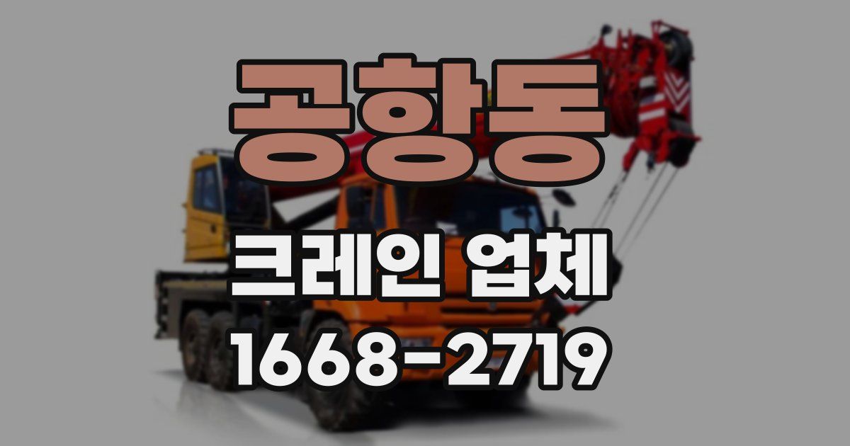 공항동 크레인 업체