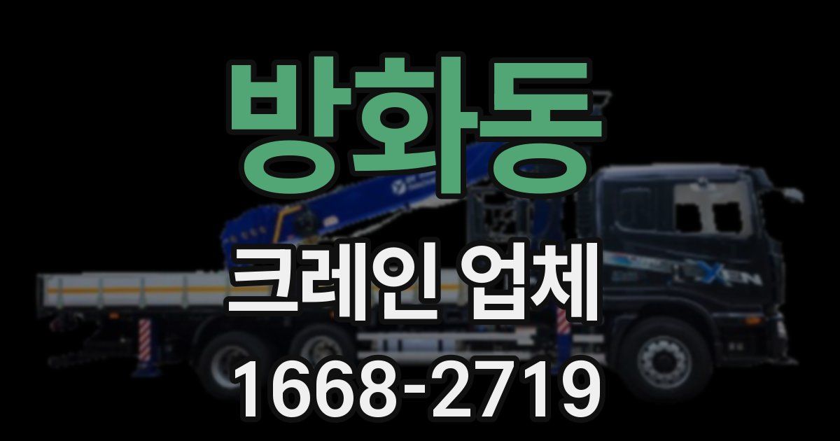 방화동 크레인 업체
