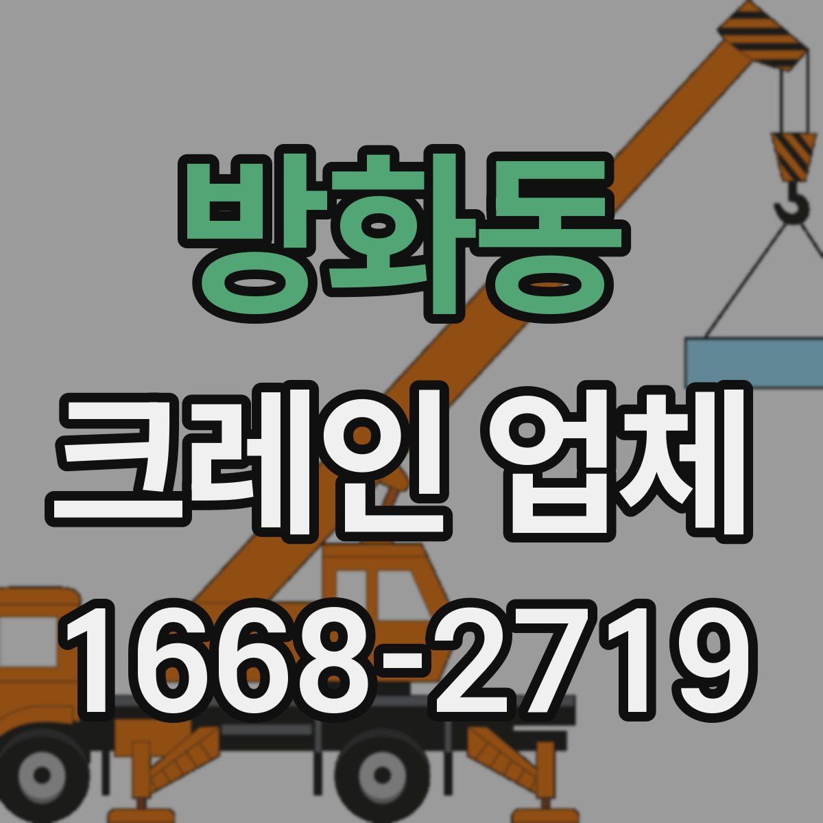 방화동 크레인 업체