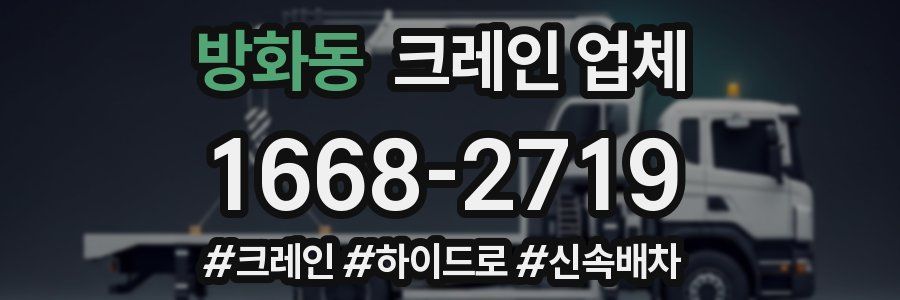 방화동 크레인 업체