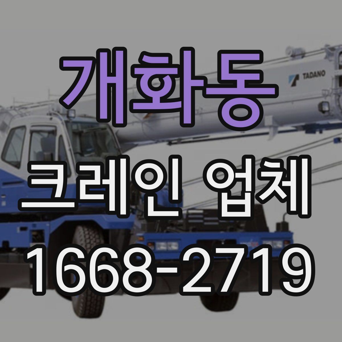 개화동 크레인 업체 찾을 때 비교해야 할 항목