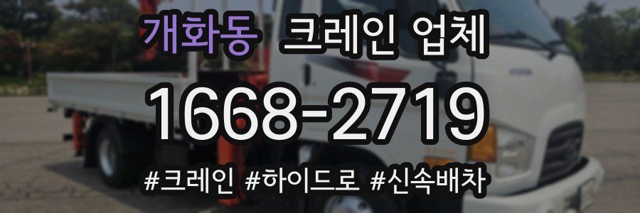 개화동 크레인 업체