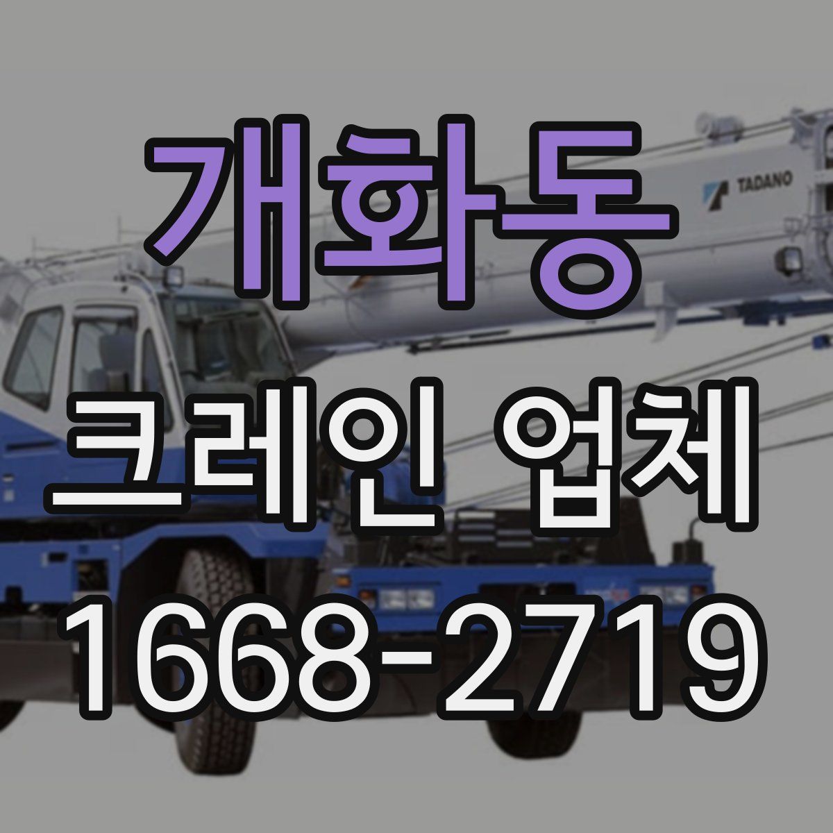 개화동 크레인 업체