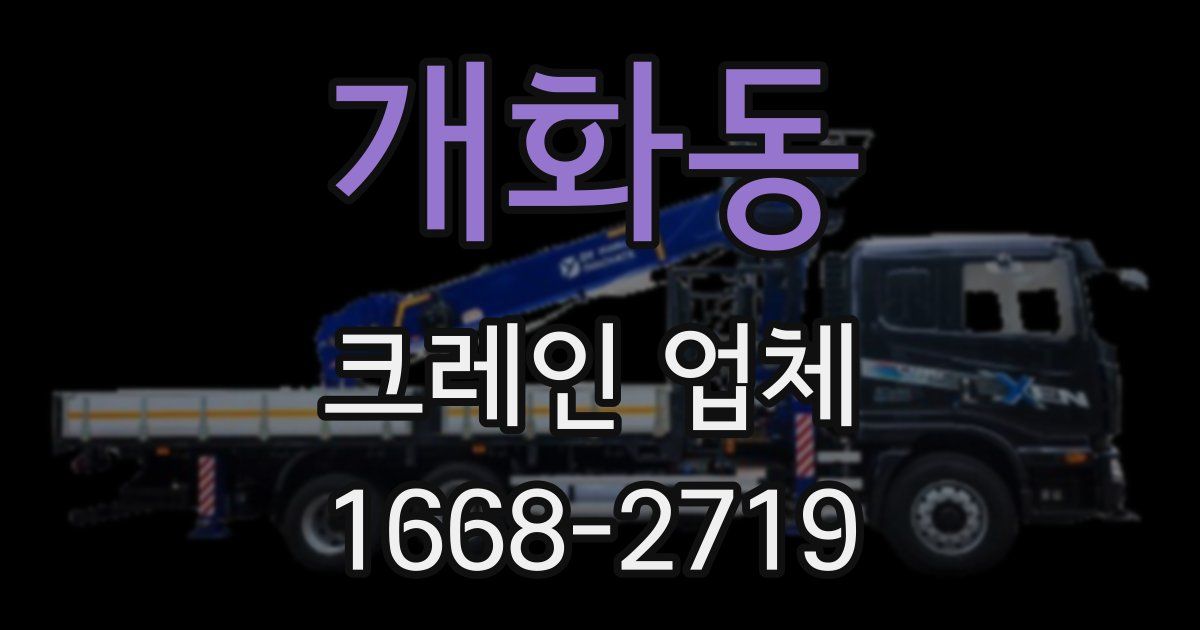 개화동 크레인 업체