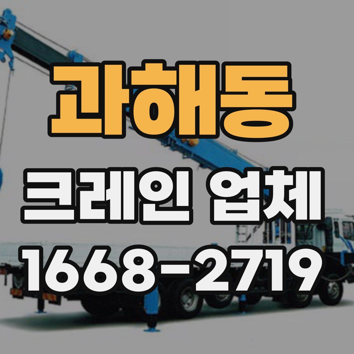 과해동 크레인 업체