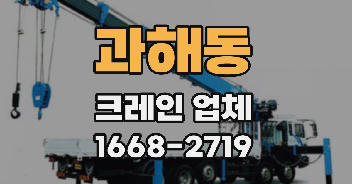 과해동 크레인 업체