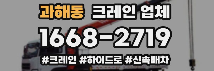 과해동 크레인 업체