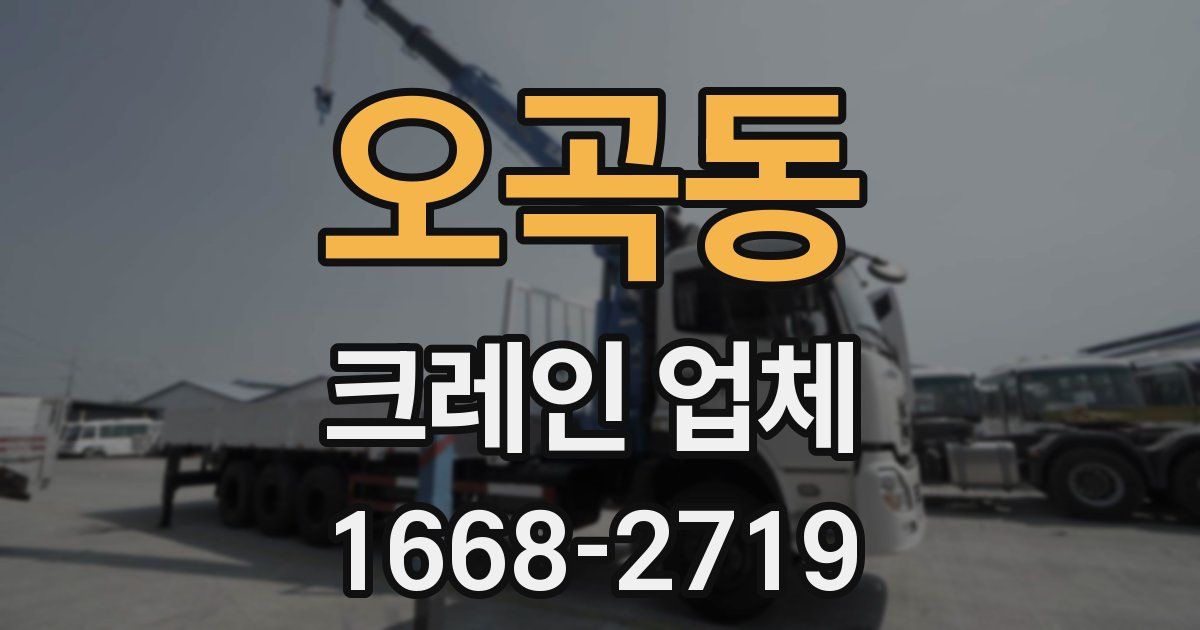 오곡동 크레인 업체