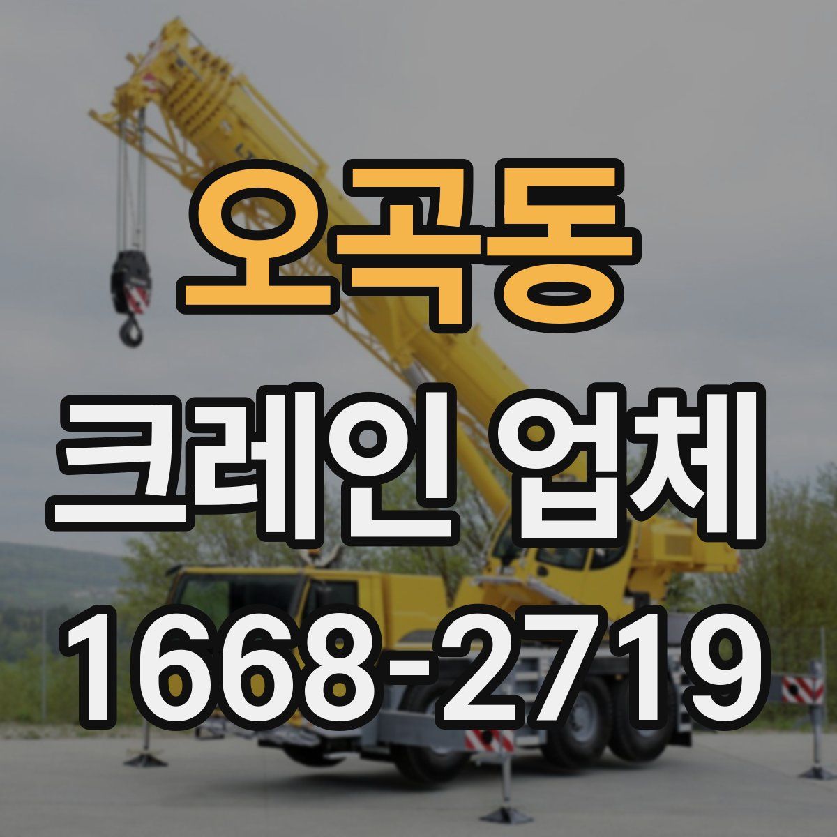 오곡동 크레인 업체