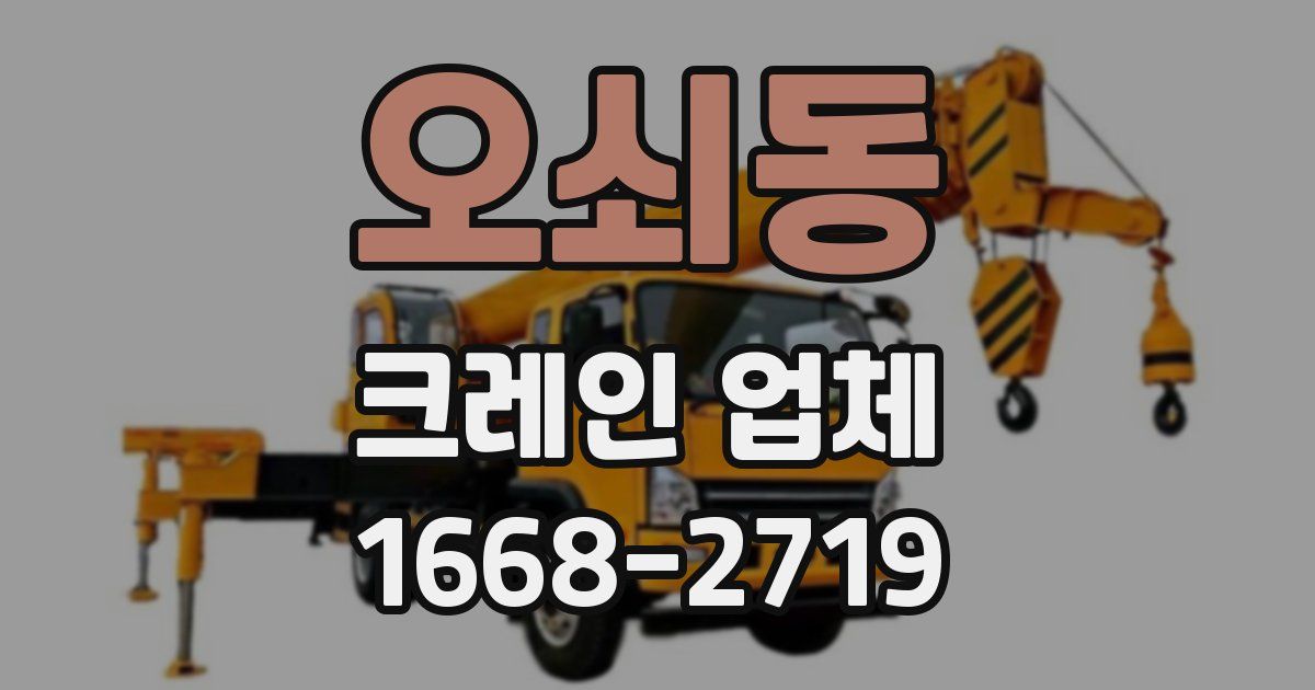 오쇠동 크레인 업체
