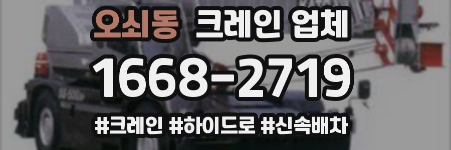 오쇠동 크레인 업체