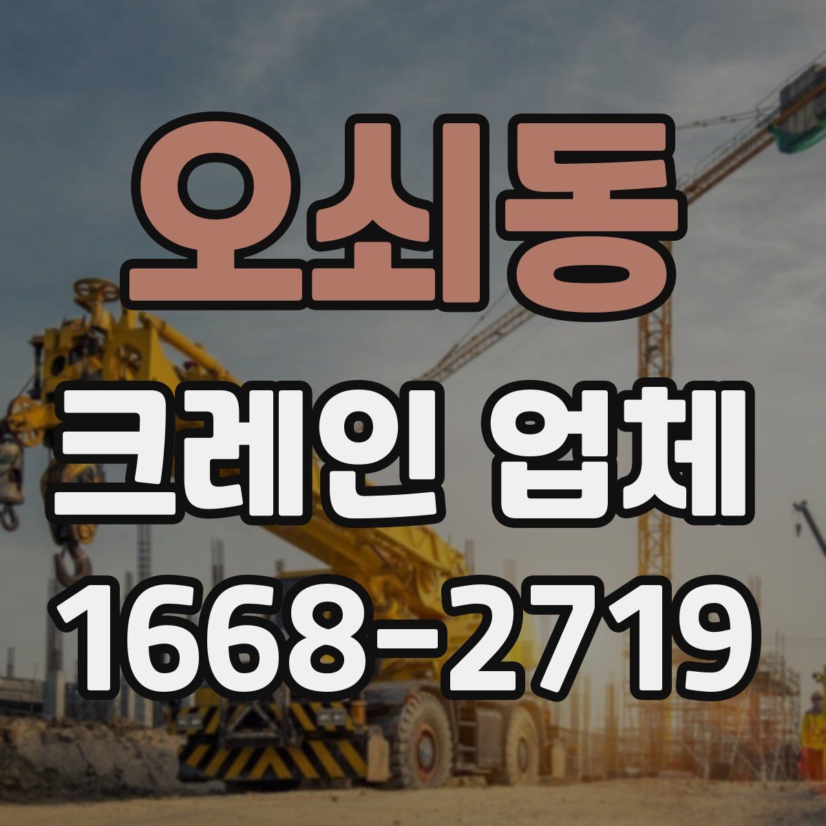 오쇠동 크레인 업체