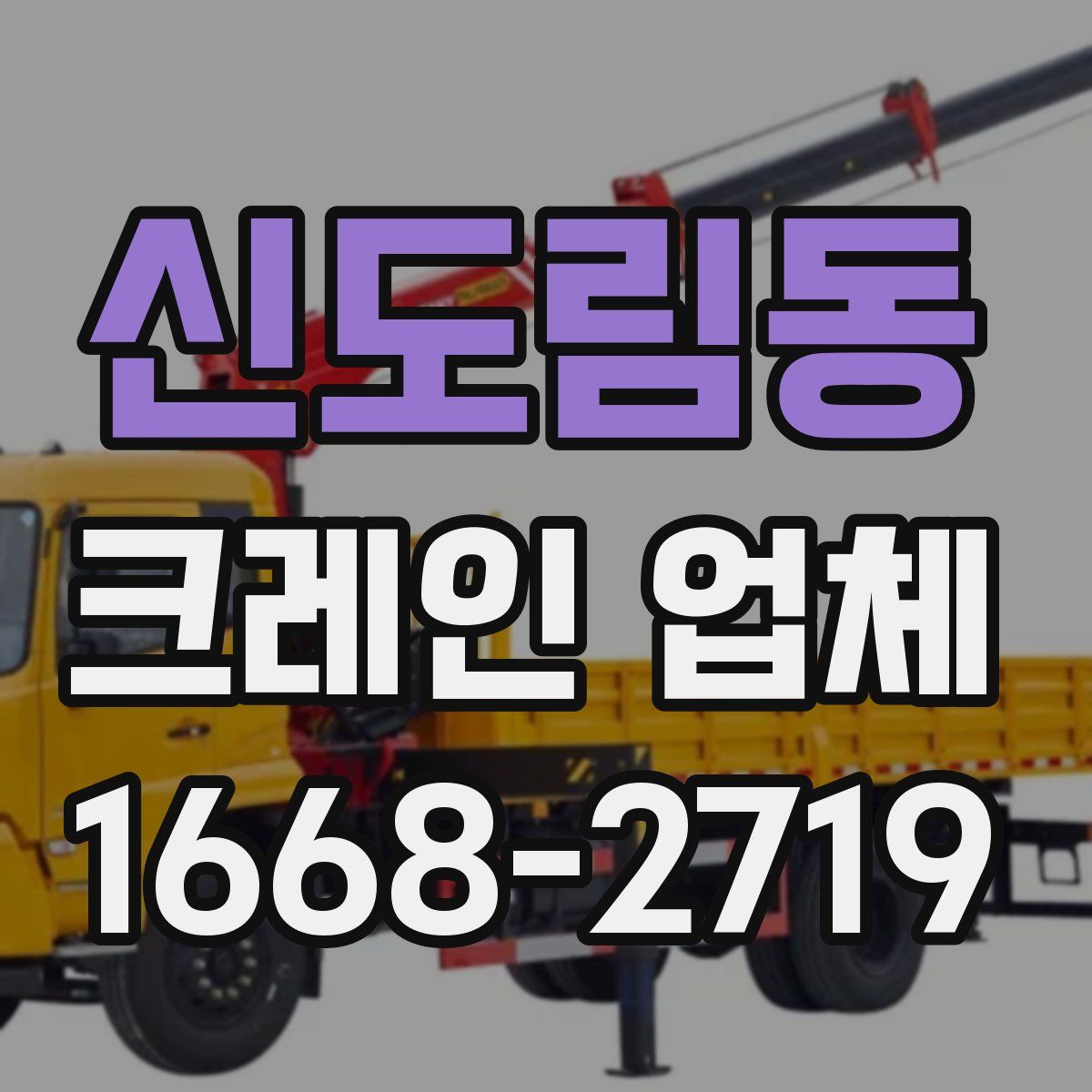 신도림동 크레인 업체