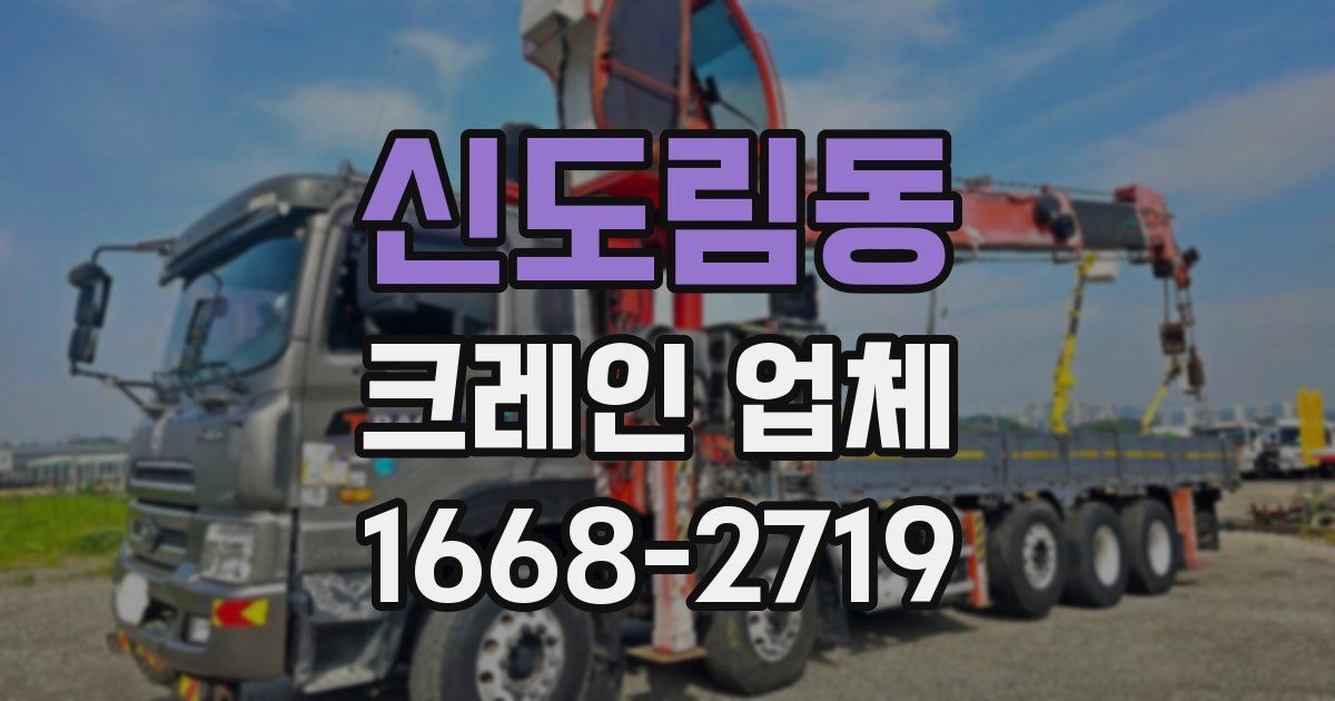 신도림동 크레인 업체