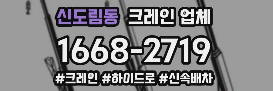 신도림동 크레인 업체