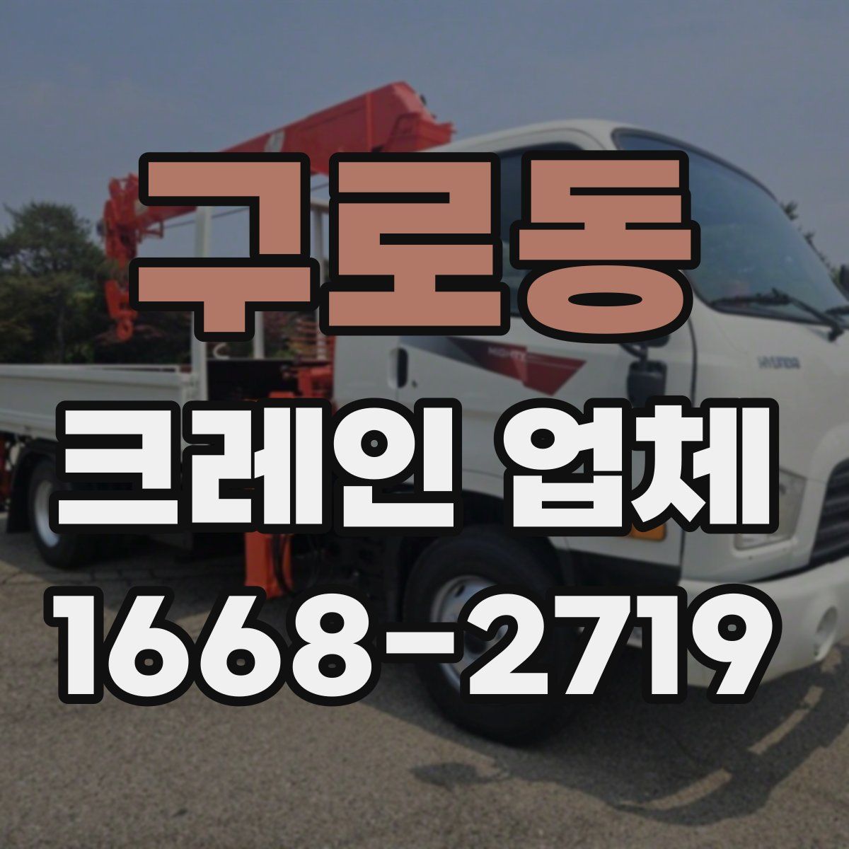 구로동 크레인 업체